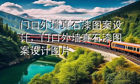 門口外墻真石漆圖案設(shè)計(jì)，門口外墻真石漆圖案設(shè)計(jì)圖片