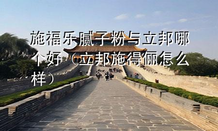施福樂膩子粉與立邦哪個好（立邦施得儷怎么樣）