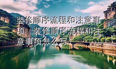 裝修順序流程和注意事項（裝修順序流程和注意事項怎么寫）