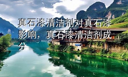真石漆清潔劑對真石漆影響，真石漆清潔劑成分
