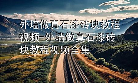 外墻做真石漆磚塊教程視頻-外墻做真石漆磚塊教程視頻全集