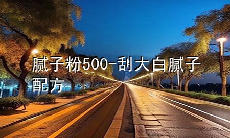 膩?zhàn)臃?00-刮大白膩?zhàn)优浞?>
             </div>
             <!--文章無(wú)圖的情況下插入一張圖片end-->
              
      <p>本篇文章給大家談?wù)勀佔(zhàn)臃?00，以及刮大白膩?zhàn)优浞綄?duì)應(yīng)的知識(shí)點(diǎn)，希望對(duì)各位有所幫助，不要忘了收***本站喔。
今天給各位分享膩?zhàn)臃?00的知識(shí)，其中也會(huì)對(duì)刮大白膩?zhàn)优浞竭M(jìn)行解釋?zhuān)绻芘銮山鉀Q***現(xiàn)在面臨的問(wèn)題，別忘了關(guān)注本站，現(xiàn)在開(kāi)始吧！</p><ol type=