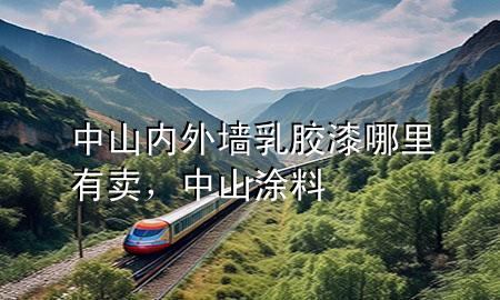 中山內(nèi)外墻乳膠漆哪里有賣，中山 涂料