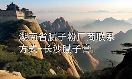 湖南省膩?zhàn)臃蹚S商聯(lián)系方式-長沙膩?zhàn)痈?>
             </div>
             <!--文章無圖的情況下插入一張圖片end-->
              
      <p>大家好，今天小編關(guān)注到一個(gè)比較有意思的話題，就是關(guān)于湖南省膩?zhàn)臃蹚S商聯(lián)系方式的問題，于是小編就整理了4個(gè)相關(guān)介紹湖南省膩?zhàn)臃蹚S商聯(lián)系方式的解答，讓我們一起看看吧。</p><ol type=
