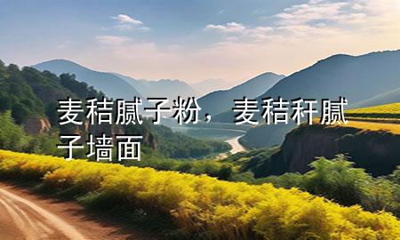 麥秸膩?zhàn)臃?，麥秸稈膩?zhàn)訅γ?>
             </div>
             <!--文章無圖的情況下插入一張圖片end-->
              
      <p>本篇文章給大家談?wù)匊溄漳佔(zhàn)臃?，以及麥秸稈膩?zhàn)訅γ鎸?yīng)的知識點(diǎn)，希望對各位有所幫助，不要忘了收***本站喔。
今天給各位分享麥秸膩?zhàn)臃鄣闹R，其中也會對麥秸稈膩?zhàn)訅γ孢M(jìn)行解釋，如果能碰巧解決***現(xiàn)在面臨的問題，別忘了關(guān)注本站，現(xiàn)在開始吧！</p><ol type=