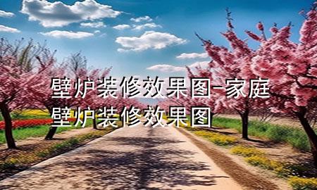 壁爐裝修效果圖-家庭壁爐裝修效果圖