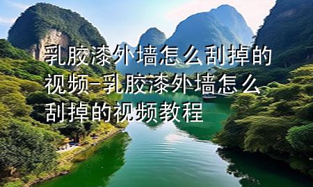 乳膠漆外墻怎么刮掉的視頻-乳膠漆外墻怎么刮掉的視頻教程