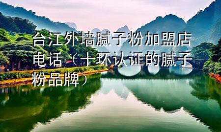 臺(tái)江外墻膩?zhàn)臃奂用说觌娫挘ㄊh(huán)認(rèn)證的膩?zhàn)臃燮放疲?>
             </div>
             <!--文章無圖的情況下插入一張圖片end-->
              
      <p>本篇文章給大家談?wù)勁_(tái)江外墻膩?zhàn)臃奂用说觌娫?，以及十環(huán)認(rèn)證的膩?zhàn)臃燮放茖?duì)應(yīng)的知識(shí)點(diǎn)，希望對(duì)各位有所幫助，不要忘了收***本站喔。
今天給各位分享臺(tái)江外墻膩?zhàn)臃奂用说觌娫挼闹R(shí)，其中也會(huì)對(duì)十環(huán)認(rèn)證的膩?zhàn)臃燮放七M(jìn)行解釋，如果能碰巧解決***現(xiàn)在面臨的問題，別忘了關(guān)注本站，現(xiàn)在開始吧！</p><ol type=