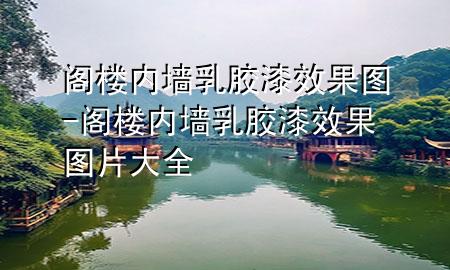閣樓內(nèi)墻乳膠漆效果圖-閣樓內(nèi)墻乳膠漆效果圖片大全