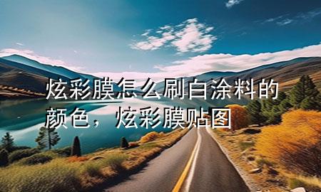 炫彩膜怎么刷白涂料的顏色，炫彩膜貼圖