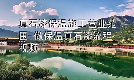 真石漆保溫施工營(yíng)業(yè)范圍-做保溫真石漆流程視頻
