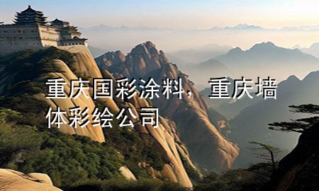 重慶國(guó)彩涂料，重慶墻體彩繪公司