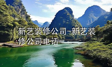 新藝裝修公司-新藝裝修公司電話