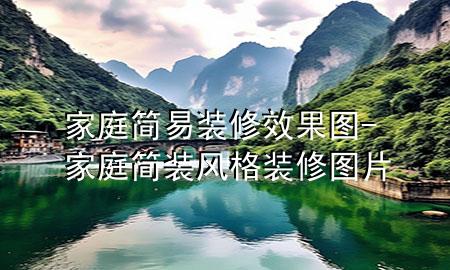 家庭簡易裝修效果圖-家庭簡裝風(fēng)格裝修圖片