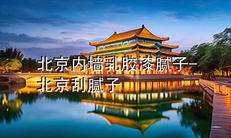 北京內(nèi)墻乳膠漆膩?zhàn)?北京刮膩?zhàn)?>
             </div>
             <!--文章無圖的情況下插入一張圖片end-->
              
      <p>大家好，今天小編關(guān)注到一個(gè)比較有意思的話題，就是關(guān)于北京內(nèi)墻乳膠漆膩?zhàn)拥膯栴}，于是小編就整理了3個(gè)相關(guān)介紹北京內(nèi)墻乳膠漆膩?zhàn)拥慕獯?，讓我們一起看看吧?/p><ol type=