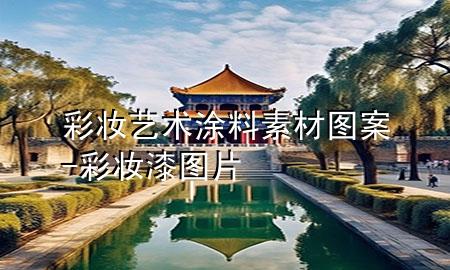 彩妝藝術(shù)涂料素材圖案-彩妝漆圖片