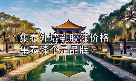 集泰外墻乳膠漆價(jià)格（集泰漆個(gè)是品牌）