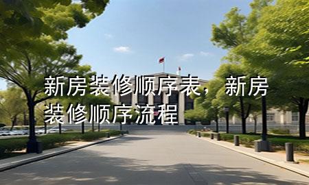新房裝修順序表，新房裝修順序流程
