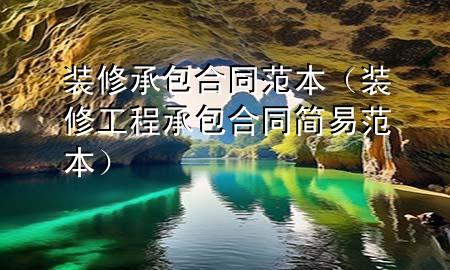 裝修承包合同范本（裝修工程承包合同簡(jiǎn)易范本）