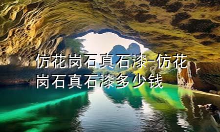 仿花崗石真石漆-仿花崗石真石漆多少錢