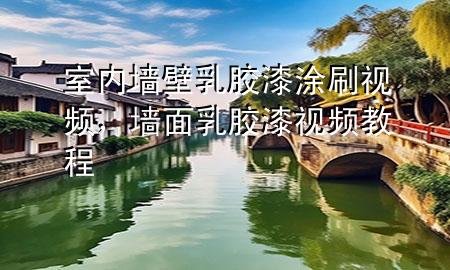 室內(nèi)墻壁乳膠漆涂刷視頻，墻面乳膠漆視頻教程