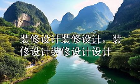 裝修設計裝修設計，裝修設計裝修設計設計