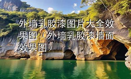 外墻乳膠漆圖片大全效果圖（外墻乳膠漆墻面效果圖）