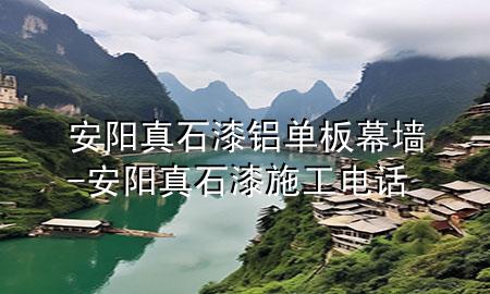 安陽真石漆鋁單板幕墻-安陽真石漆施工電話