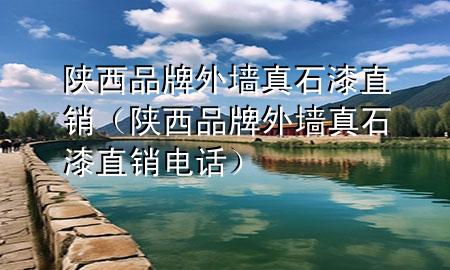 陜西品牌外墻真石漆直銷（陜西品牌外墻真石漆直銷電話）