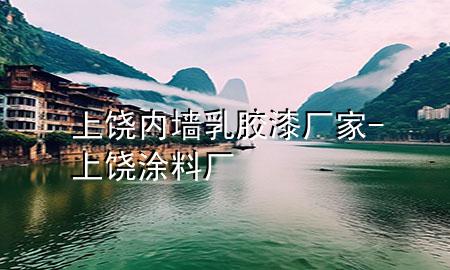 上饒內墻乳膠漆廠家-上饒涂料廠