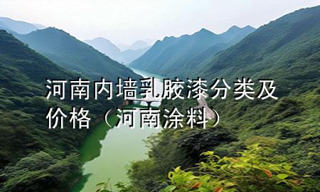 河南內(nèi)墻乳膠漆分類及價(jià)格（河南涂料）
