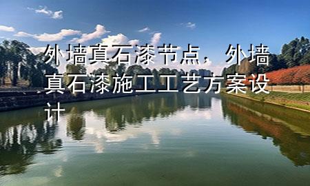 外墻真石漆節(jié)點，外墻真石漆施工工藝方案設計