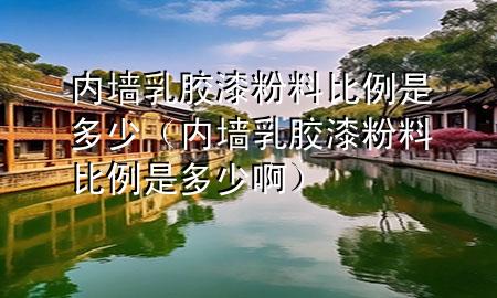 內(nèi)墻乳膠漆粉料比例是多少（內(nèi)墻乳膠漆粉料比例是多少?。?>
             </div>
             <!--文章無圖的情況下插入一張圖片end-->
              
      <p>本篇文章給大家談?wù)剝?nèi)墻乳膠漆粉料比例是多少，以及內(nèi)墻乳膠漆粉料比例是多少啊對應(yīng)的知識點，希望對各位有所幫助，不要忘了收***本站喔。
今天給各位分享內(nèi)墻乳膠漆粉料比例是多少的知識，其中也會對內(nèi)墻乳膠漆粉料比例是多少啊進行解釋，如果能碰巧解決***現(xiàn)在面臨的問題，別忘了關(guān)注本站，現(xiàn)在開始吧！</p><ol type=