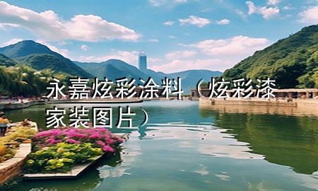 永嘉炫彩涂料（炫彩漆家裝圖片）