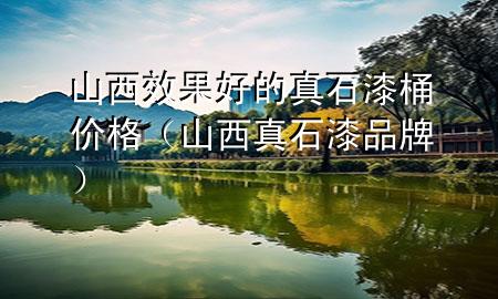 山西效果好的真石漆桶價格（山西真石漆品牌）