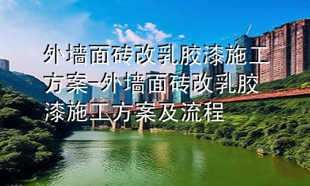 外墻面磚改乳膠漆施工方案-外墻面磚改乳膠漆施工方案及流程