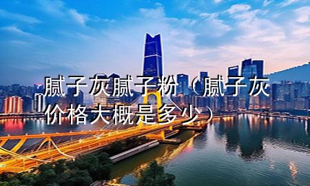 膩?zhàn)踊?膩?zhàn)臃郏佔(zhàn)踊覂r格大概是多少）