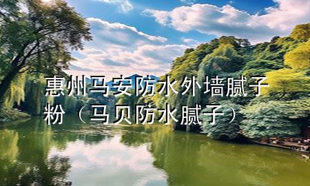 惠州馬安防水外墻膩?zhàn)臃郏R貝防水膩?zhàn)樱?>
             </div>
             <!--文章無(wú)圖的情況下插入一張圖片end-->
              
      <p>大家好，今天小編關(guān)注到一個(gè)比較有意思的話題，就是關(guān)于惠州馬安防水外墻膩?zhàn)臃鄣膯?wèn)題，于是小編就整理了3個(gè)相關(guān)介紹惠州馬安防水外墻膩?zhàn)臃鄣慕獯?，讓我們一起看看吧?/p><ol type=
