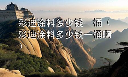彩迪涂料多少錢(qián)一桶（彩迪涂料多少錢(qián)一桶?。?>
             </div>
             <!--文章無(wú)圖的情況下插入一張圖片end-->
              
      <p>本篇文章給大家談?wù)劜实贤苛隙嗌馘X(qián)一桶，以及彩迪涂料多少錢(qián)一桶啊對(duì)應(yīng)的知識(shí)點(diǎn)，希望對(duì)各位有所幫助，不要忘了收***本站喔。
今天給各位分享彩迪涂料多少錢(qián)一桶的知識(shí)，其中也會(huì)對(duì)彩迪涂料多少錢(qián)一桶啊進(jìn)行解釋?zhuān)绻芘銮山鉀Q***現(xiàn)在面臨的問(wèn)題，別忘了關(guān)注本站，現(xiàn)在開(kāi)始吧！</p><ol type=