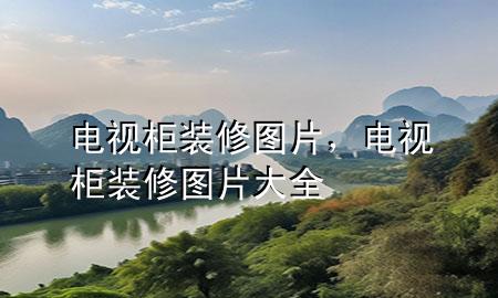 電視柜裝修圖片，電視柜裝修圖片大全