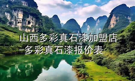 山西多彩真石漆加盟店-多彩真石漆報價表