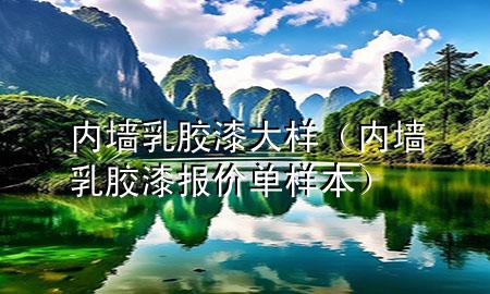 內(nèi)墻乳膠漆大樣（內(nèi)墻乳膠漆報(bào)價(jià)單樣本）