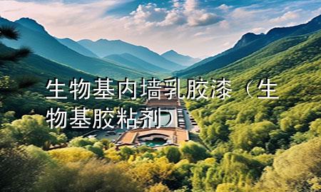 生物基內(nèi)墻乳膠漆（生物基膠粘劑）