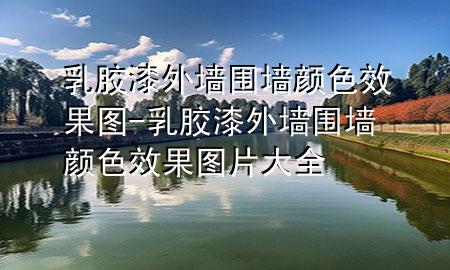 乳膠漆外墻圍墻顏色效果圖-乳膠漆外墻圍墻顏色效果圖片大全
