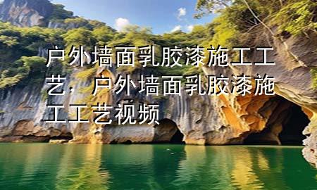 戶外墻面乳膠漆施工工藝，戶外墻面乳膠漆施工工藝視頻