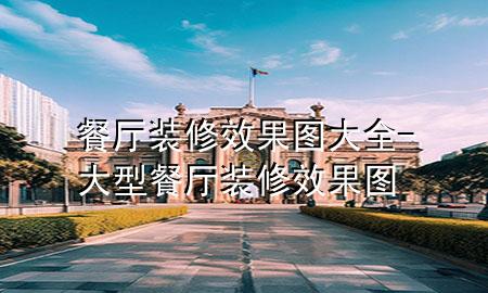 餐廳裝修效果圖大全-大型餐廳裝修效果圖
