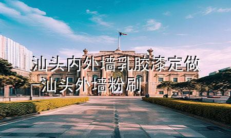 汕頭內(nèi)外墻乳膠漆定做-汕頭外墻粉刷