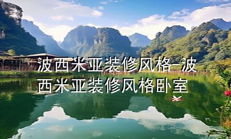 波西米亞裝修風(fēng)格-波西米亞裝修風(fēng)格臥室