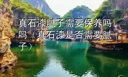 真石漆膩?zhàn)有枰ｐB(yǎng)嗎嗎（真石漆是否需要膩?zhàn)樱?>
             </div>
             <!--文章無圖的情況下插入一張圖片end-->
              
      <p>本篇文章給大家談?wù)務(wù)媸崮佔(zhàn)有枰ｐB(yǎng)嗎嗎，以及真石漆是否需要膩?zhàn)訉?yīng)的知識點(diǎn)，希望對各位有所幫助，不要忘了收***本站喔。
今天給各位分享真石漆膩?zhàn)有枰ｐB(yǎng)嗎嗎的知識，其中也會對真石漆是否需要膩?zhàn)舆M(jìn)行解釋，如果能碰巧解決***現(xiàn)在面臨的問題，別忘了關(guān)注本站，現(xiàn)在開始吧！</p><ol type=