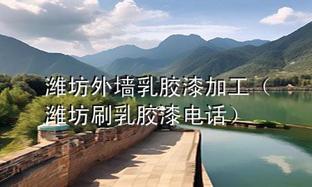 濰坊外墻乳膠漆加工（濰坊刷乳膠漆電話）